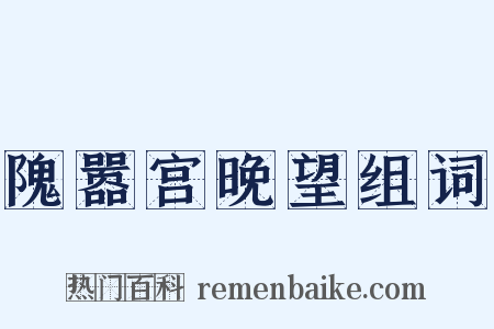 隗嚣宫晚望组词是什么意思的图片